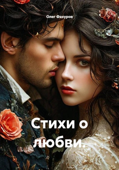 Скачать книгу Стихи о любви.
