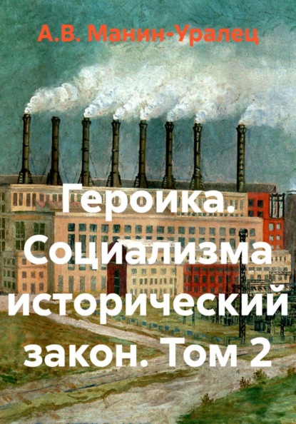 Скачать книгу Героика. Социализма исторический закон. Том 2