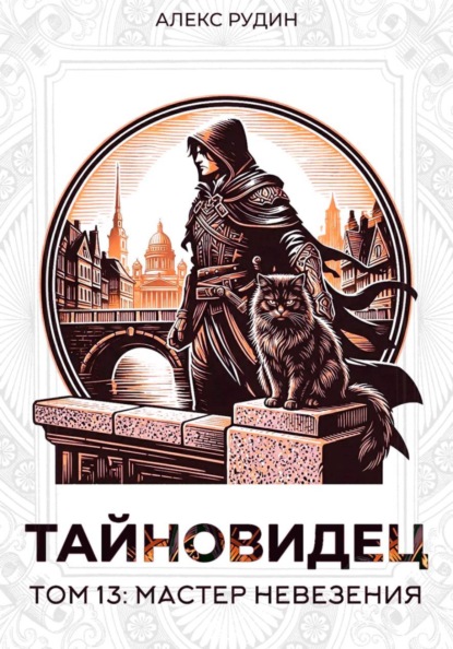 Скачать книгу Тайновидец. Том 13: Мастер невезения