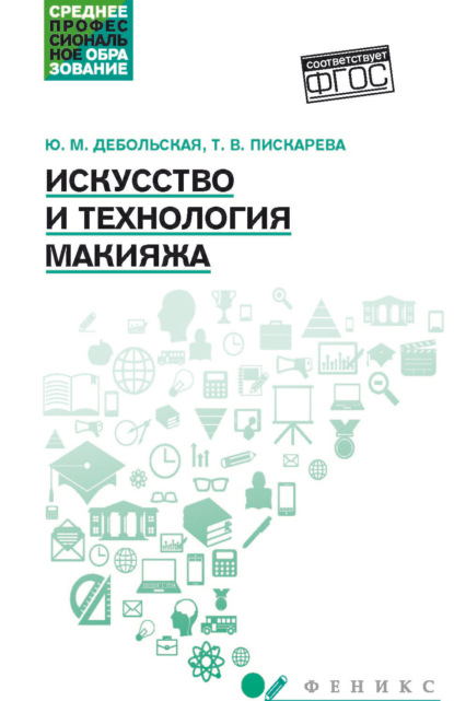 Скачать книгу Искусство и технологии макияжа