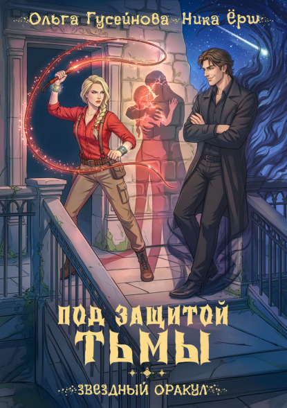 Скачать книгу Под защитой тьмы