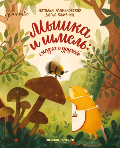 Скачать книгу Мышка и шмель. Сказка о дружбе