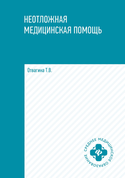 Неотложная медицинская помощь