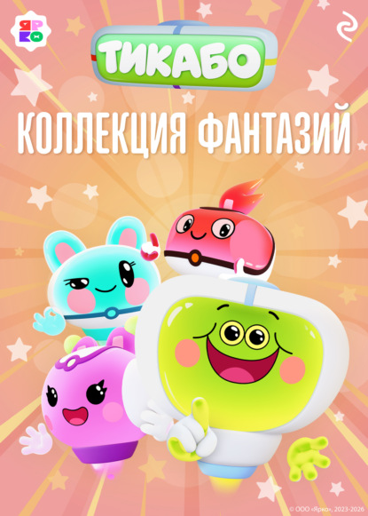 Скачать книгу Тикабо. Коллекция фантазий
