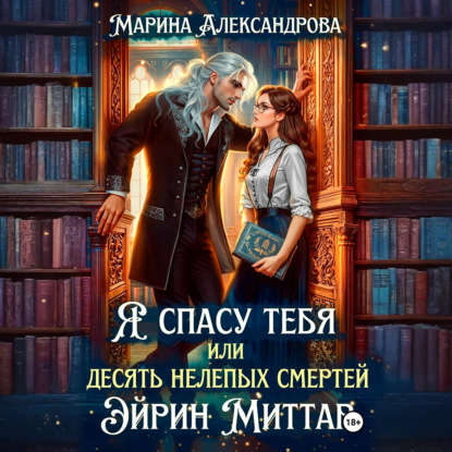 Скачать книгу Я спасу тебя, или Десять нелепых смертей Эйрин Миттар