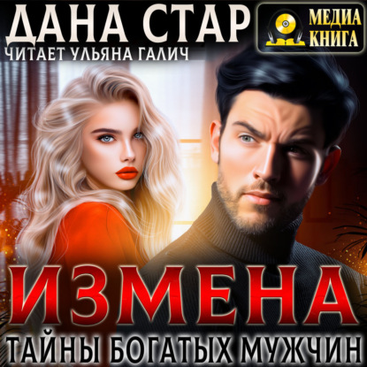 Скачать книгу Измена. Тайны богатых мужчин