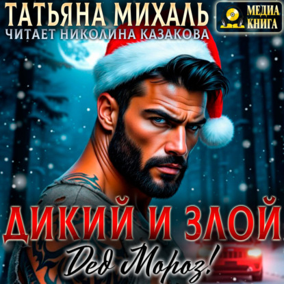 Скачать книгу Дикий и злой Дед Мороз!
