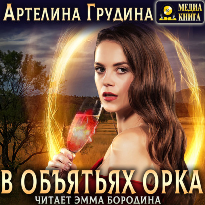 Скачать книгу В объятьях орка