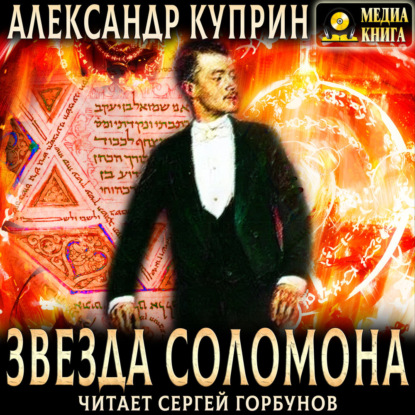 Скачать книгу Звезда Соломона