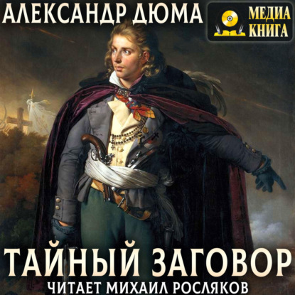 Скачать книгу Тайный заговор. (Соратники Иегу)