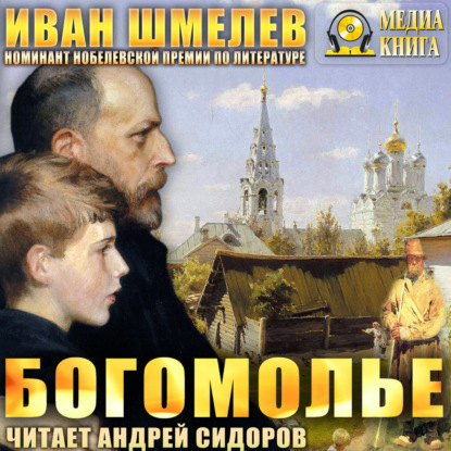Скачать книгу Богомолье