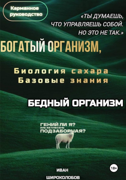 Скачать книгу Богатый организм, Бедный организм. Биология сахара. Базовые знания