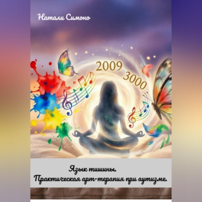 Скачать книгу «Язык тишины. Практическая арт-терапия при аутизме»