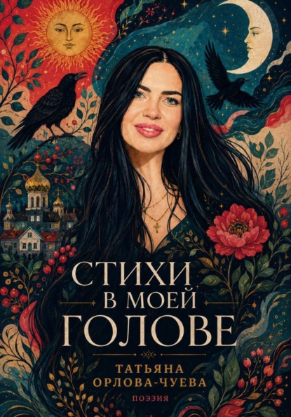 Скачать книгу Стихи в моей голове