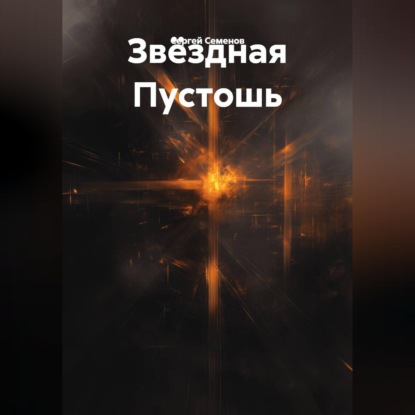 Скачать книгу Пустота среди звезд.