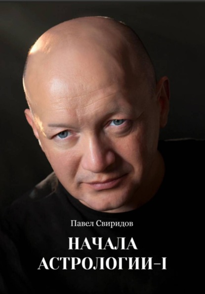 Скачать книгу Начала астрологии. Том I