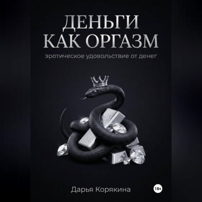 Скачать книгу Деньги как оргазм: эротическое удовольствие от денег