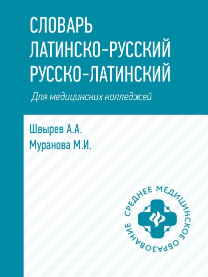 Скачать книгу Словарь латинско-русский, русско-латинский для медицинских колледжей