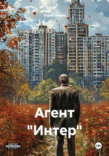 Скачать книгу Агент "Интер"