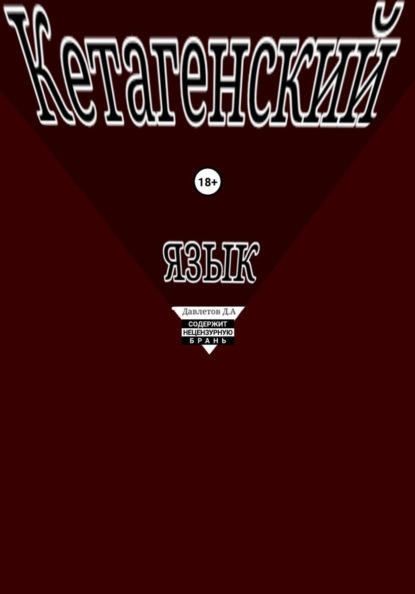 Скачать книгу Кетагенский Язык