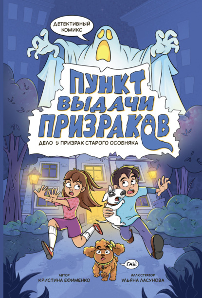 Скачать книгу Пункт выдачи призраков. Дело №1. Призрак старого особняка