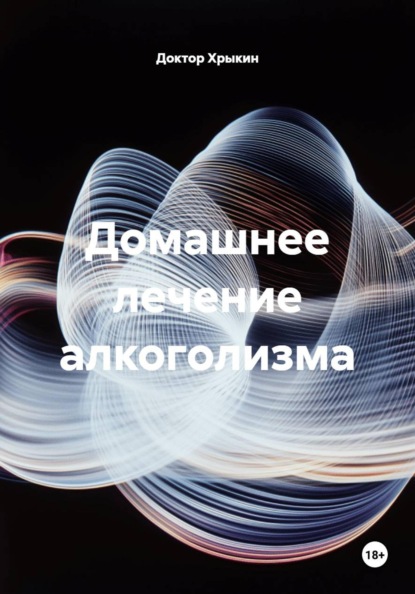 Скачать книгу Домашнее лечение алкоголизма