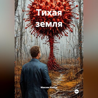 Скачать книгу Тихая земля