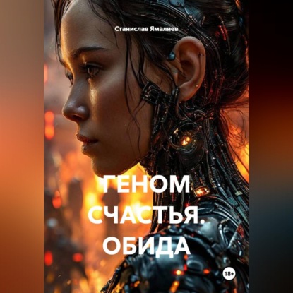 Скачать книгу ГЕНОМ СЧАСТЬЯ. ОБИДА