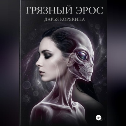 Скачать книгу Грязный Эрос