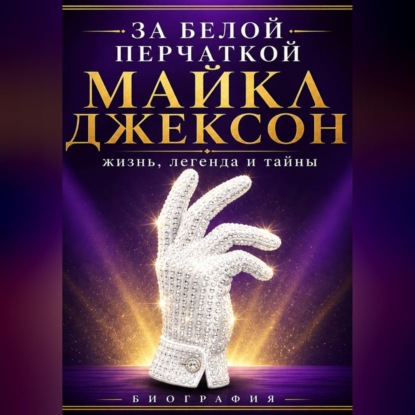 Скачать книгу За белой перчаткой