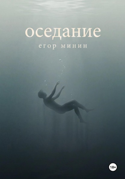 Скачать книгу Оседание