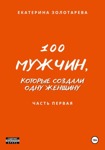 Скачать книгу 100 мужчин, которые создали одну женщину. Часть первая