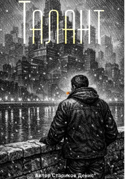 Скачать книгу Талант