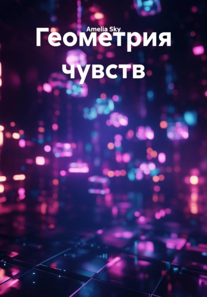 Скачать книгу Геометрия чувств