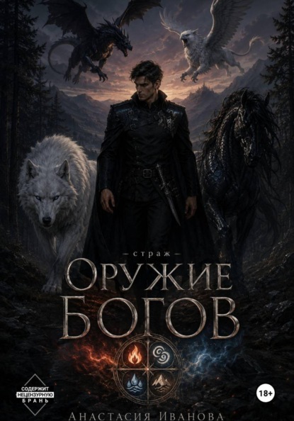 Скачать книгу Оружие богов