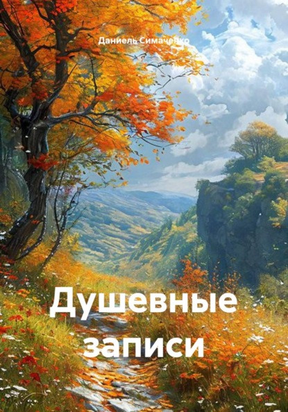 Скачать книгу Душевные записи