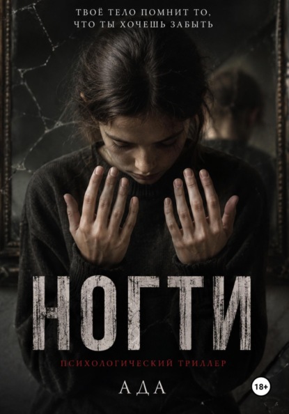Скачать книгу Ногти