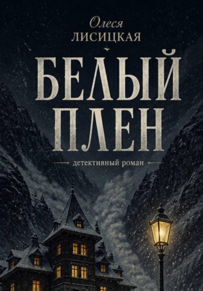 Скачать книгу Белый плен