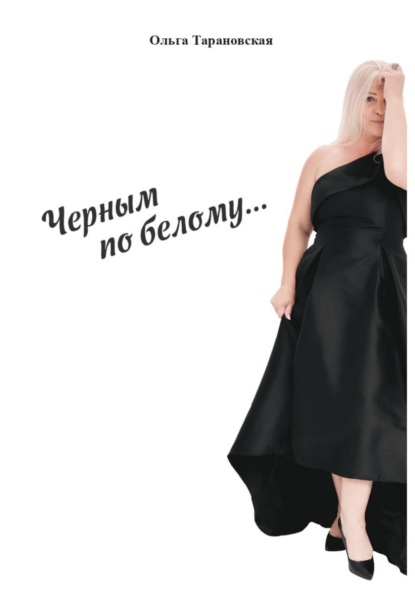 Скачать книгу Чёрным по белому