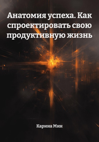Скачать книгу Анатомия успеха. Как спроектировать свою продуктивную жизнь