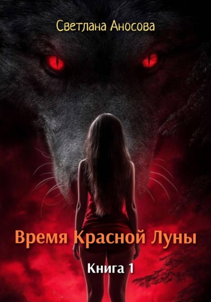 Время Красной Луны. Книга 1