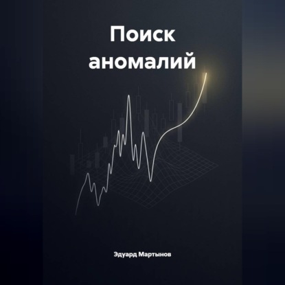 Скачать книгу Поиск аномалий.