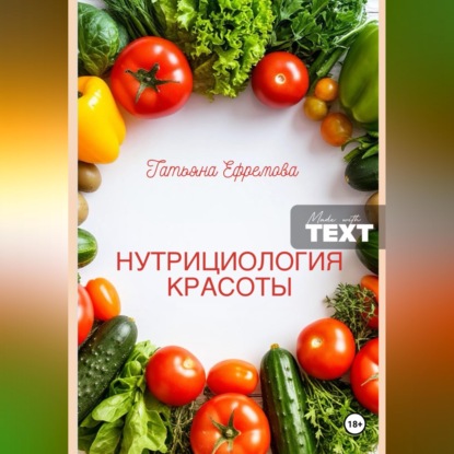 Скачать книгу НУТРИЦИОЛОГИЯ КРАСОТЫ