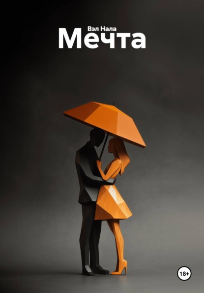 Скачать книгу Мечта