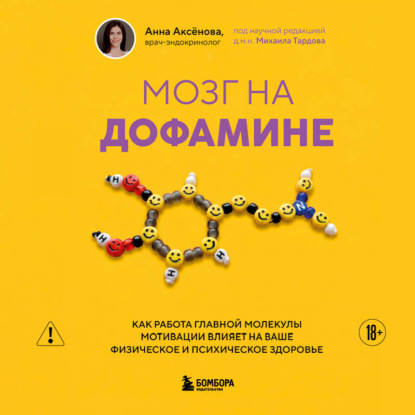 Скачать книгу Мозг на дофамине. Как работа главной молекулы мотивации влияет на ваше физическое и психическое здоровье