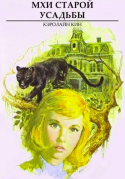 Скачать книгу Мхи старой усадьбы