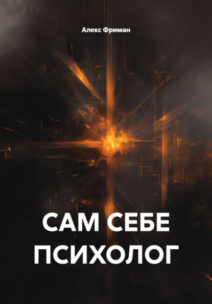 САМ СЕБЕ ПСИХОЛОГ