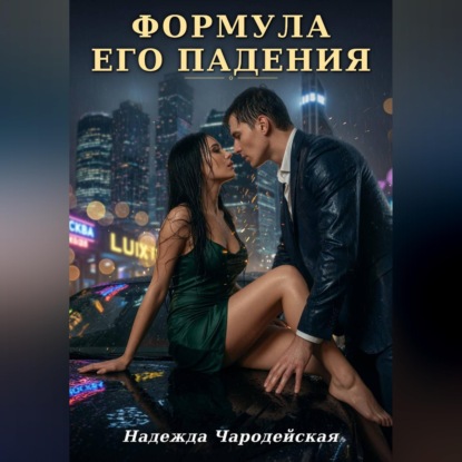 Формула его падения