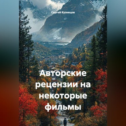Скачать книгу Авторские рецензии на некоторые фильмы