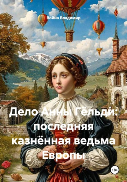 Скачать книгу Дело Анны Гёльди: последняя казнённая ведьма Европы